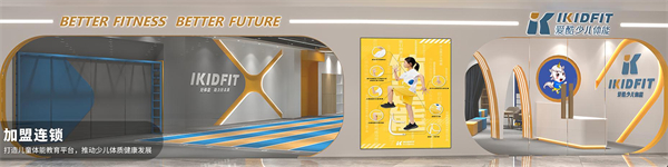 爱酷少儿体能中心加盟