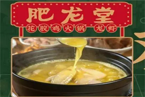 肥龙堂花胶鸡火锅加盟费