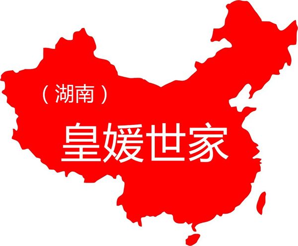 皇媛世家白转黑加盟费