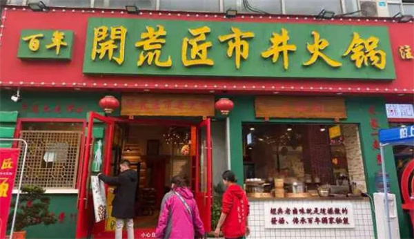 开荒匠市井火锅加盟费