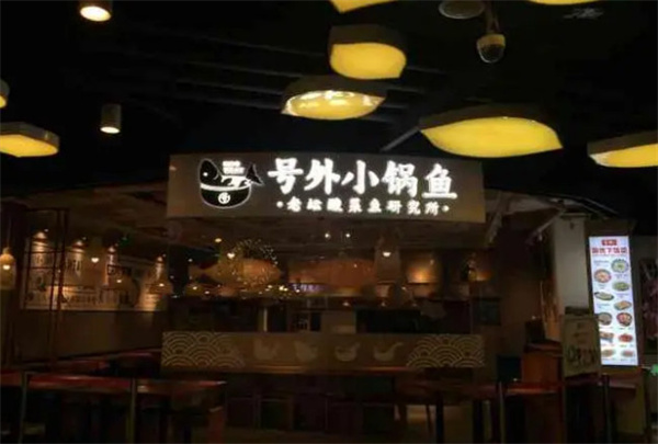 号外小锅鱼