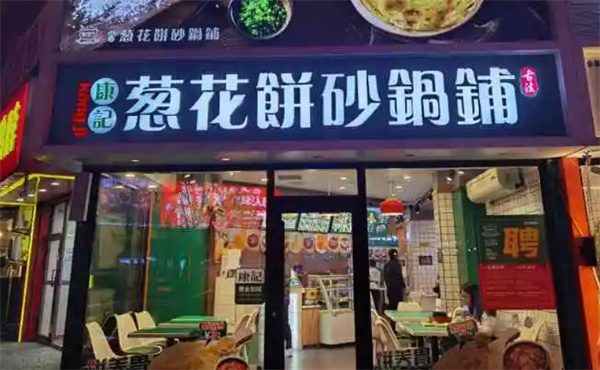 康记葱花饼砂锅铺加盟费