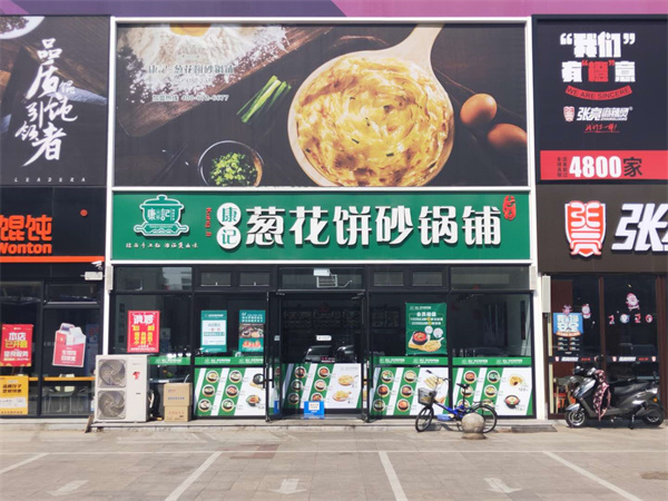 康记葱花饼砂锅铺加盟费