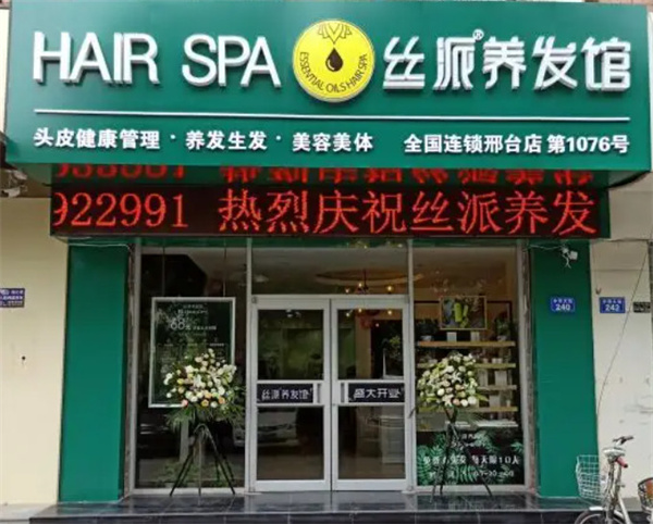 丝派养发馆加盟