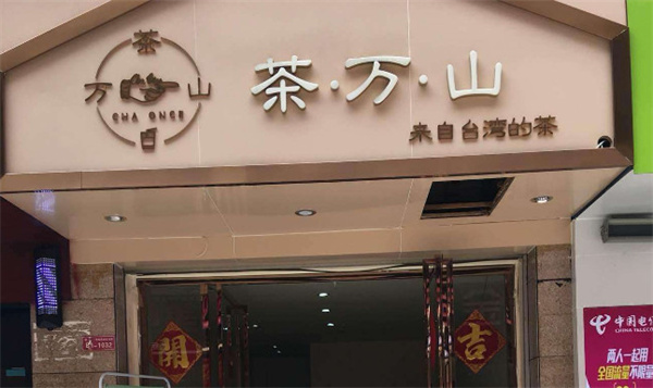 茶万山