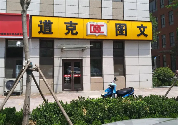 道克图文加盟