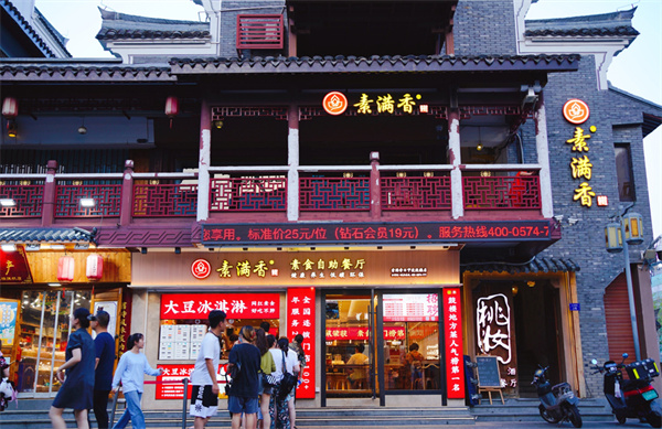 素满香自助餐厅