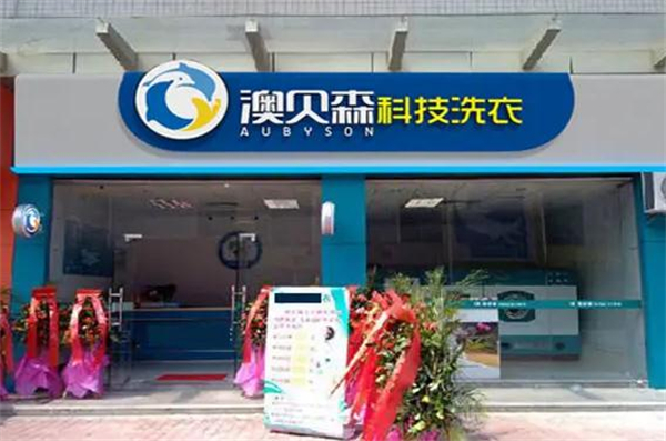 澳贝森干洗店加盟