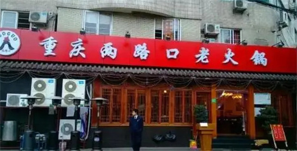 重庆两路口火锅