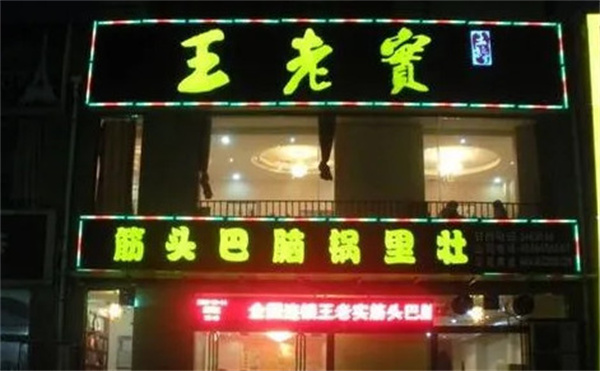 王老实火锅加盟费