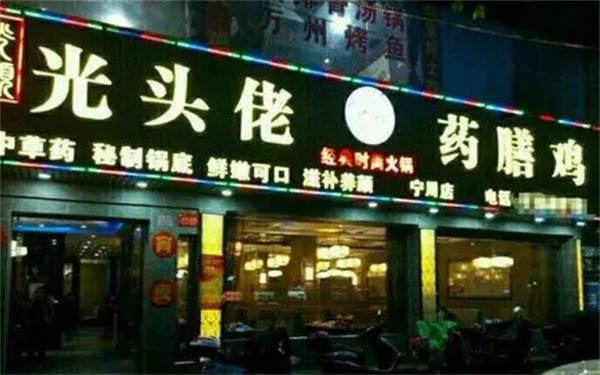 光头佬药膳鸡火锅