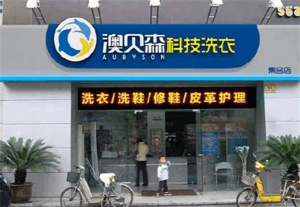 澳贝森干洗店加盟