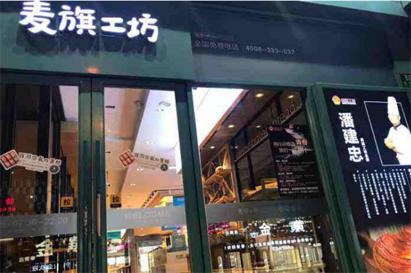 麦旗工坊加盟费