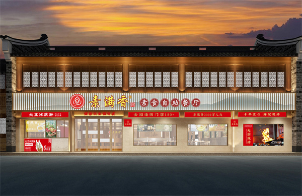 素满香自助餐厅