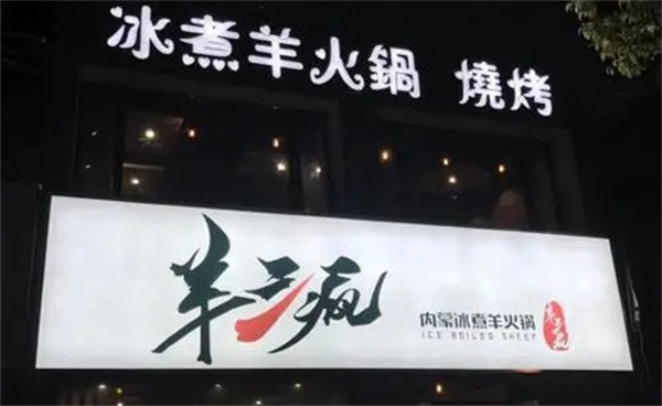 羊三疯冰煮羊火锅