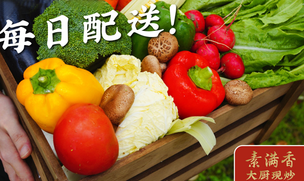 素满香自助餐厅