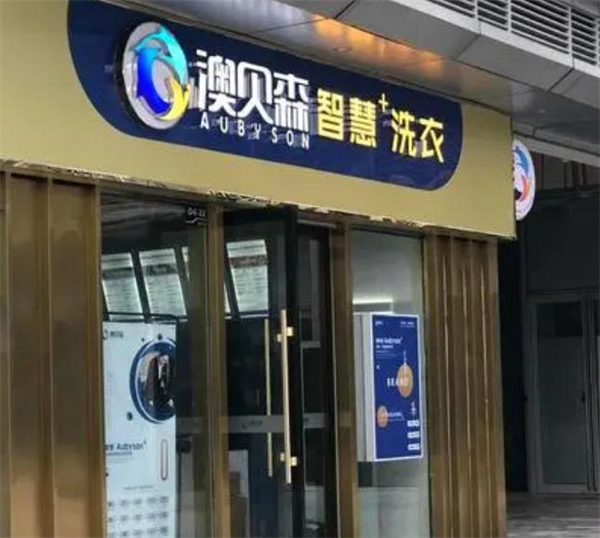 澳贝森干洗店加盟