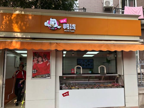 mk鸭货