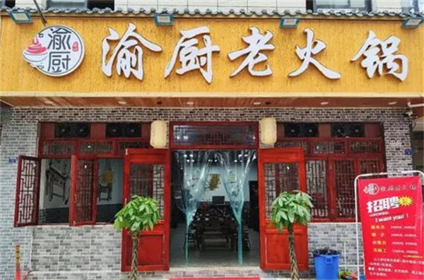 渝厨将老火锅加盟费