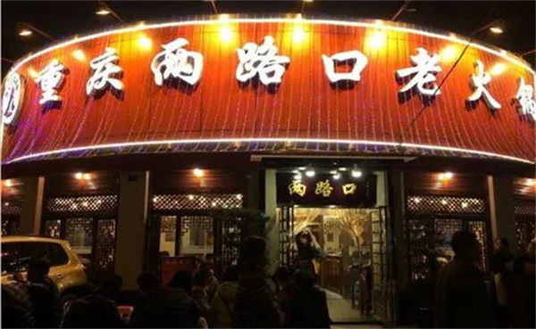 重庆两路口火锅