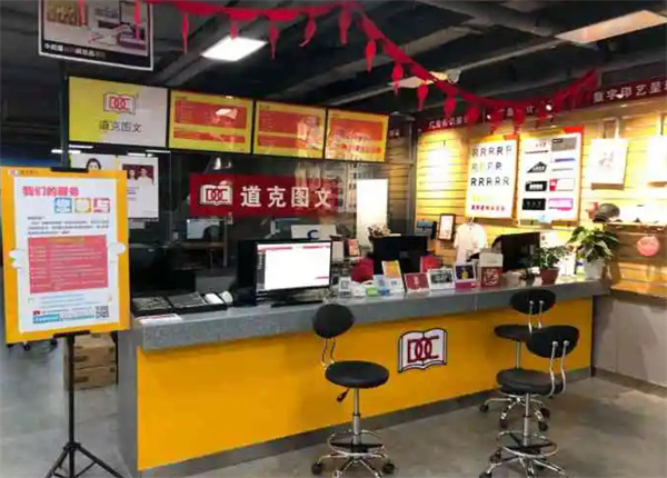 道克图文加盟