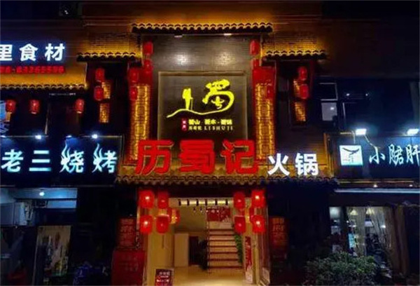 历蜀记火锅加盟费