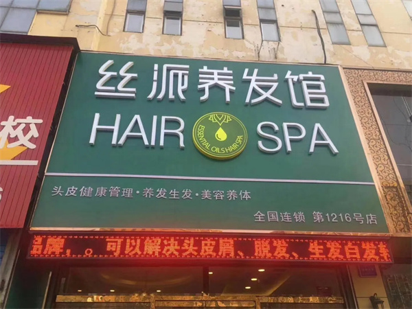 丝派养发馆加盟