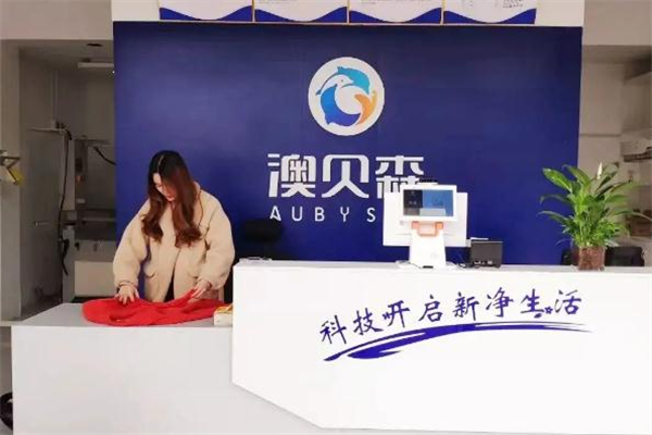 澳贝森干洗店加盟