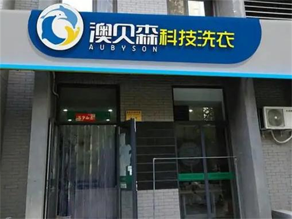 澳贝森干洗店加盟