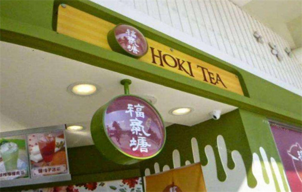 福气塘奶茶加盟费