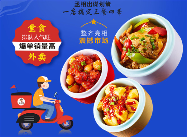 米丞相小碗菜加盟