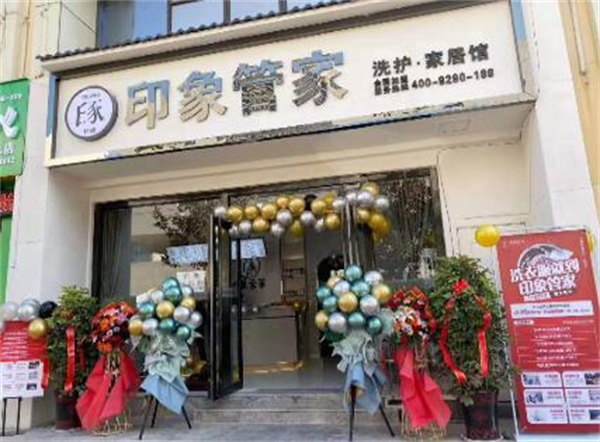 印象管家干洗店加盟