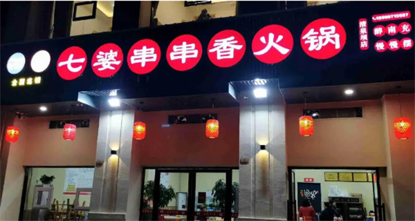 七婆串串香火锅加盟费