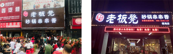 老板凳砂锅串串香加盟费