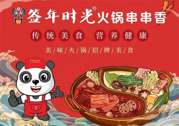 签年时光火锅串串香加盟费