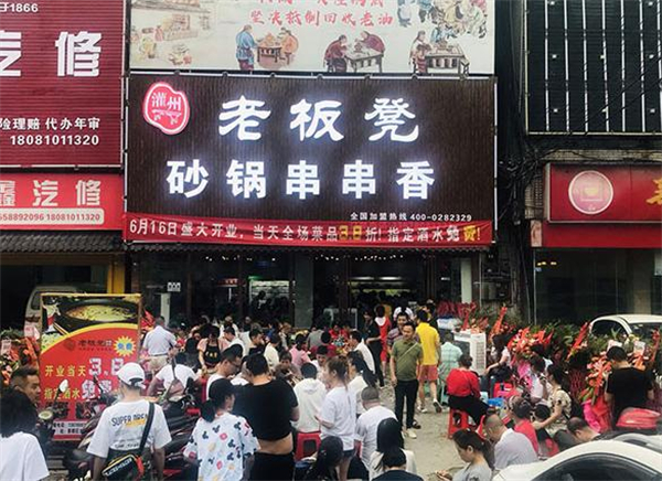 老板凳砂锅串串香加盟费