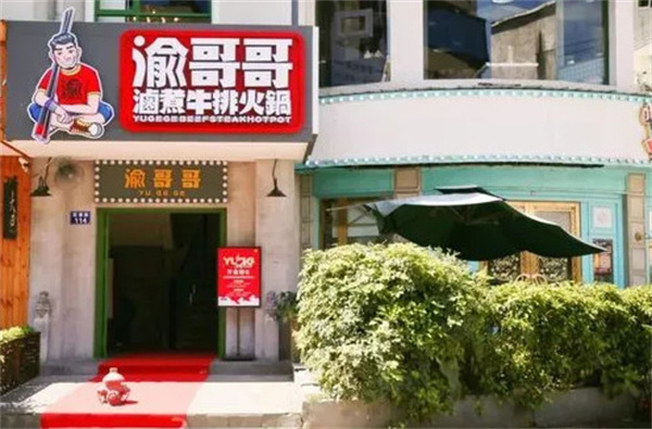 渝哥哥卤煮牛排火锅加盟费