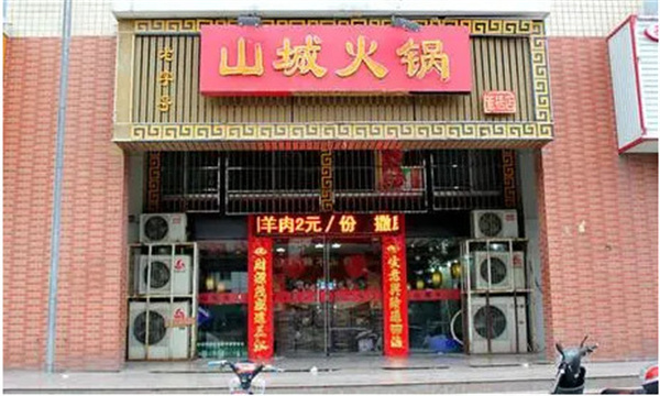 汇山城火锅加盟费