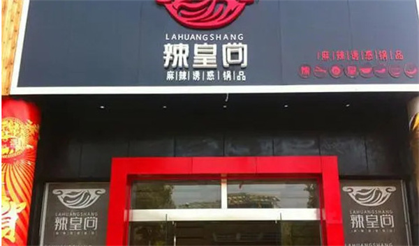 辣皇尚麻辣火锅加盟费