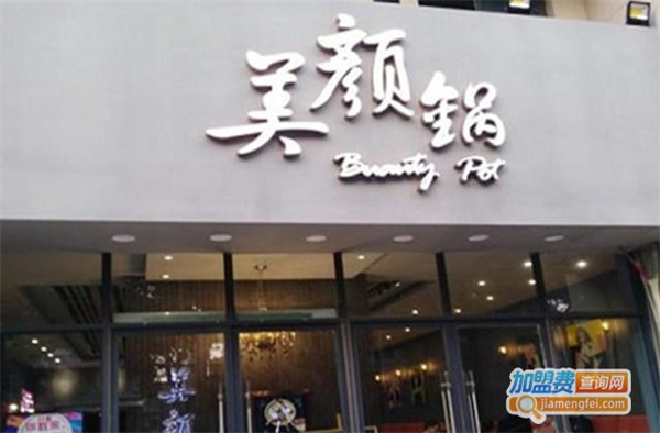 美颜锅火锅加盟费