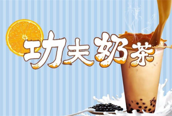 功夫奶茶加盟费