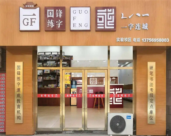 国锋练字加盟