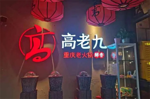 重庆高老九火锅加盟