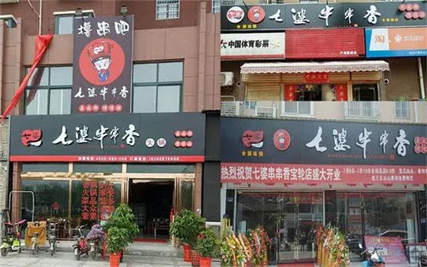 七婆串串香火锅加盟费