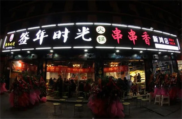 签年时光火锅串串香加盟费