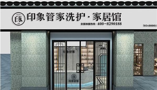 印象管家干洗店加盟