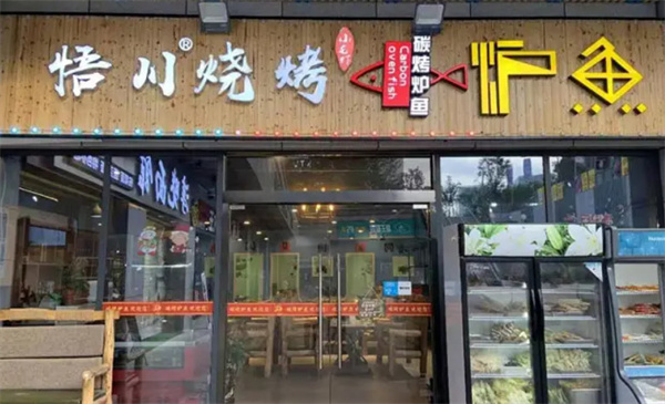 悟川烧烤加盟