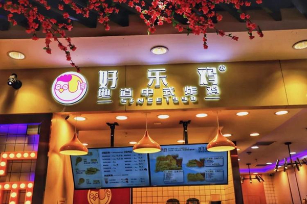 好乐鸡加盟