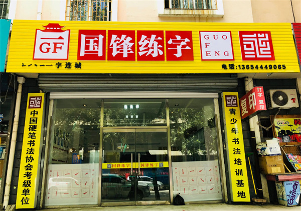 国锋练字加盟