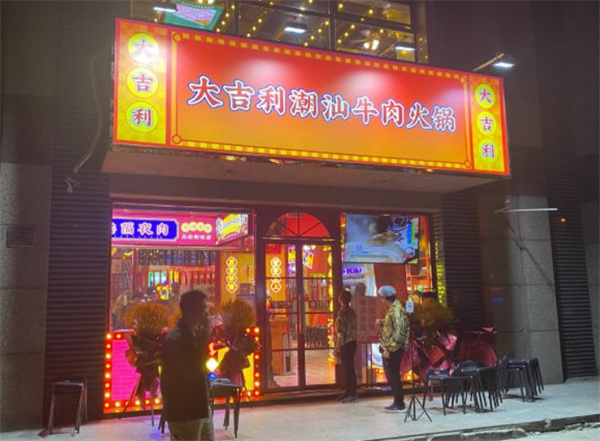 大吉利潮汕牛肉火锅加盟费